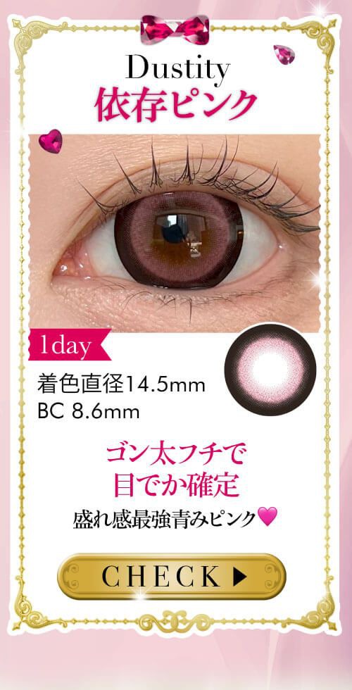 依存ピンク