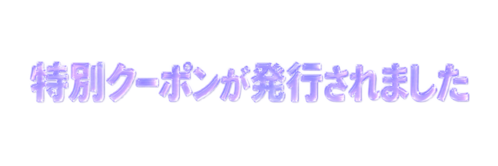 特別クーポンが発行されました