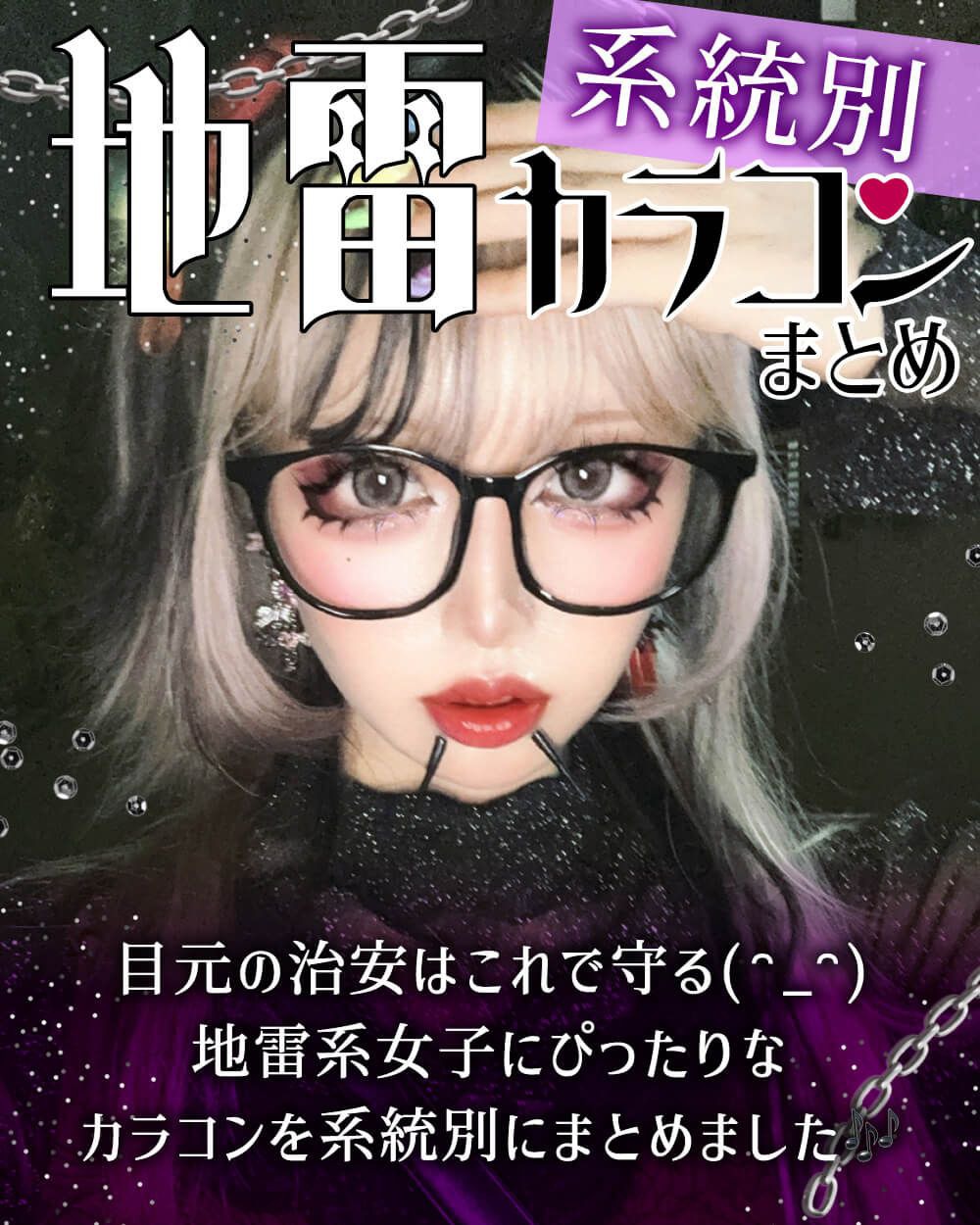 地雷カラコンまとめ