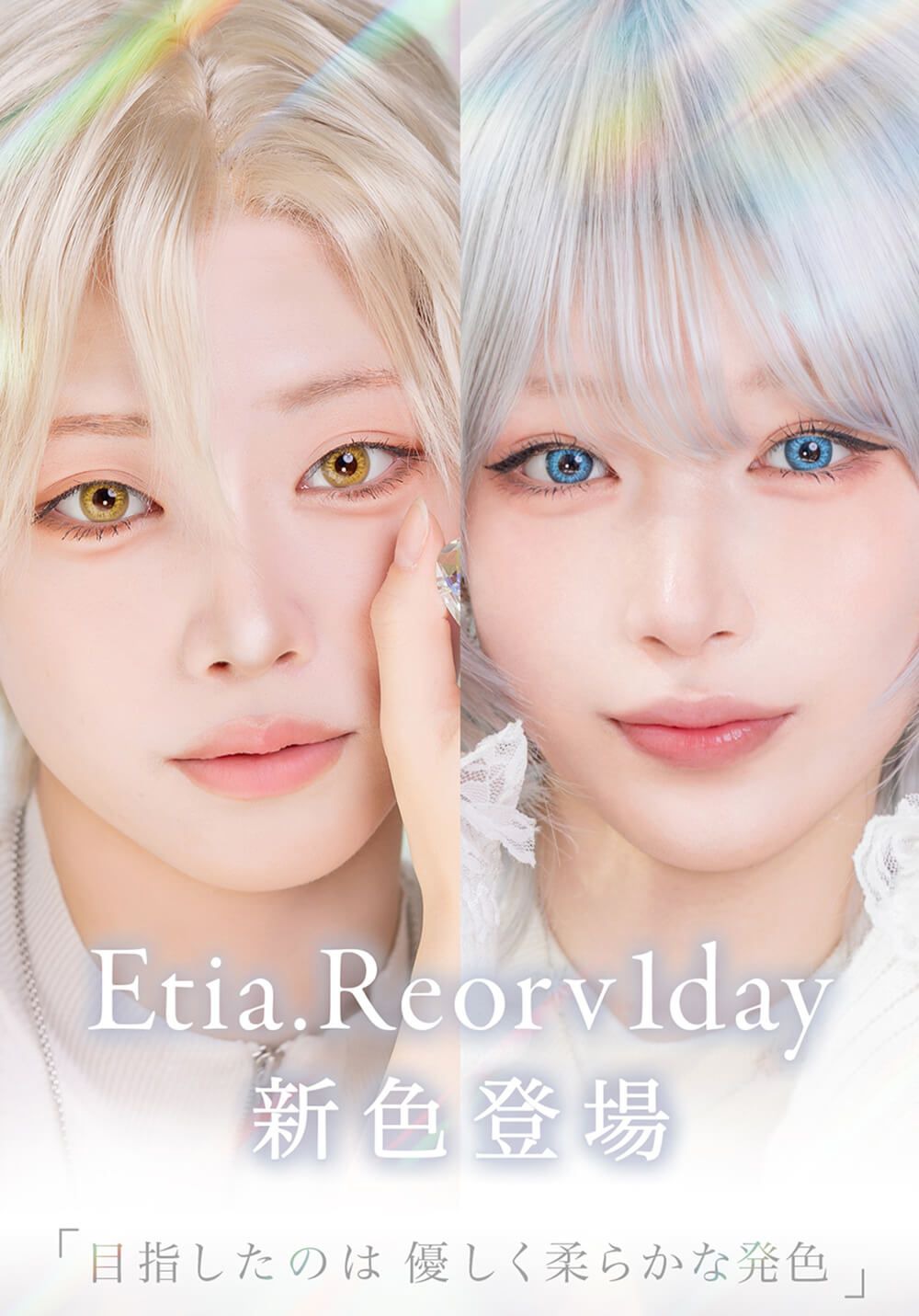 エティア レオーヴ（Etia Reorv）｜度あり・度なしカラコン ワンデー｜14.5mm｜ico、PONCHO、やもはちこ、MEI