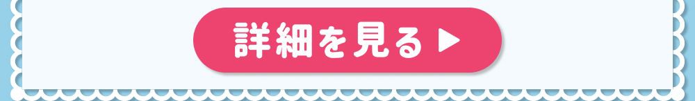 詳細
