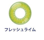 フレッシュライム