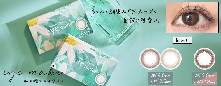 アイメイク/マンスリー