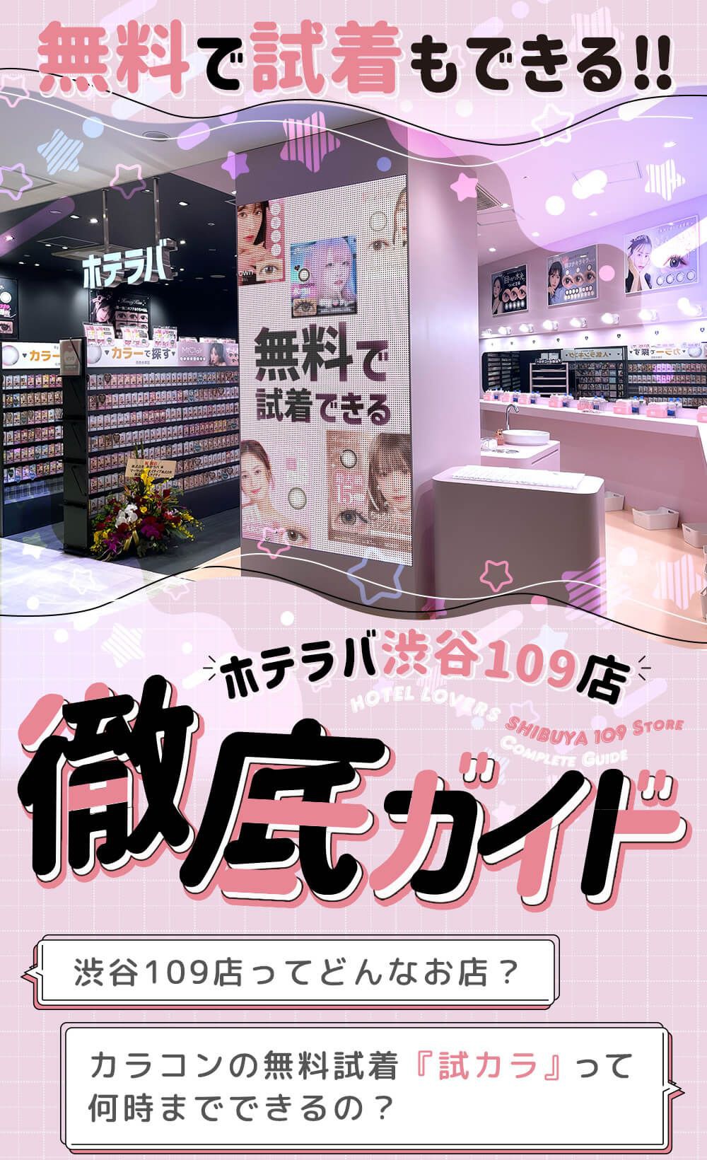 ホテラバ渋谷109店徹底ガイド