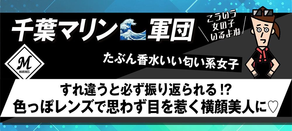千葉ロッテマリーンズ