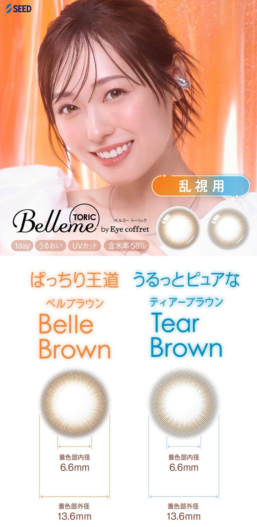 【乱視用】ベルミー トーリック（Belleme TORIC）｜度あり・度なしカラコン ワンデー｜14.5mm｜福原遥