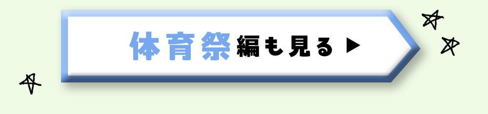 体育祭編も見る
