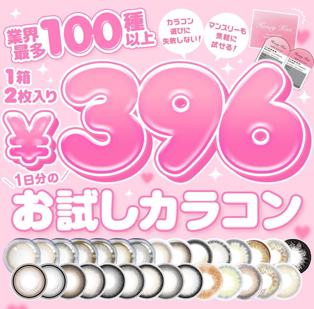 美ラボ限定!!ネット通販待望のワンデーカラコンお試しタイプが登場!!