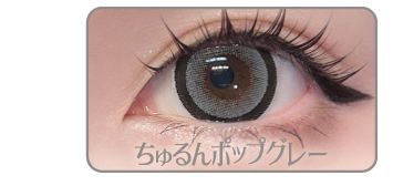 ちゅるんポップグレー