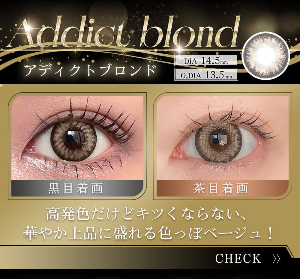 アディクトブロンド