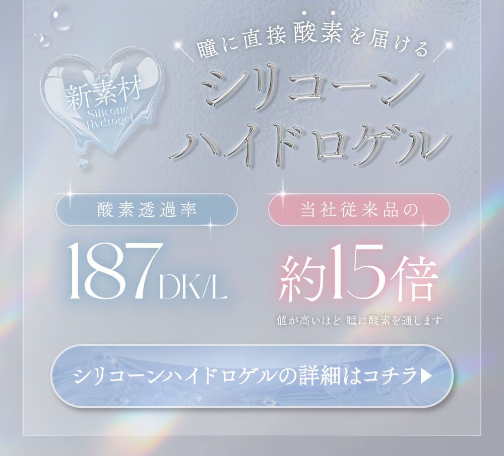 シリコーンハイドロゲルカラコン詳細はこちら