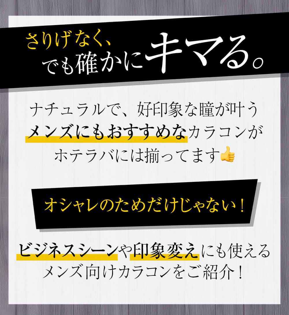 メンズにおすすめのカラコン