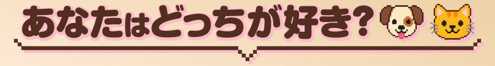 参あなたはどっちが好き？