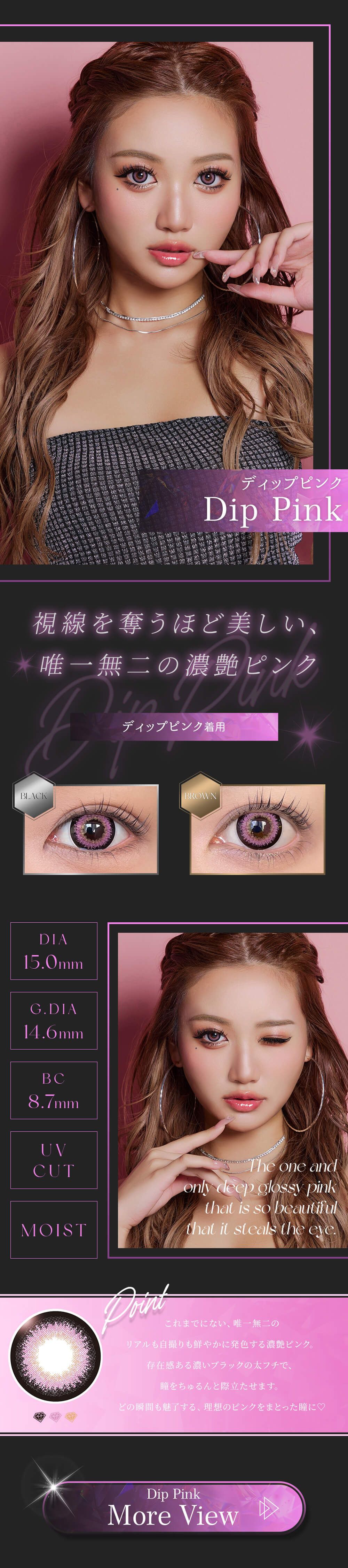 ディップピンク