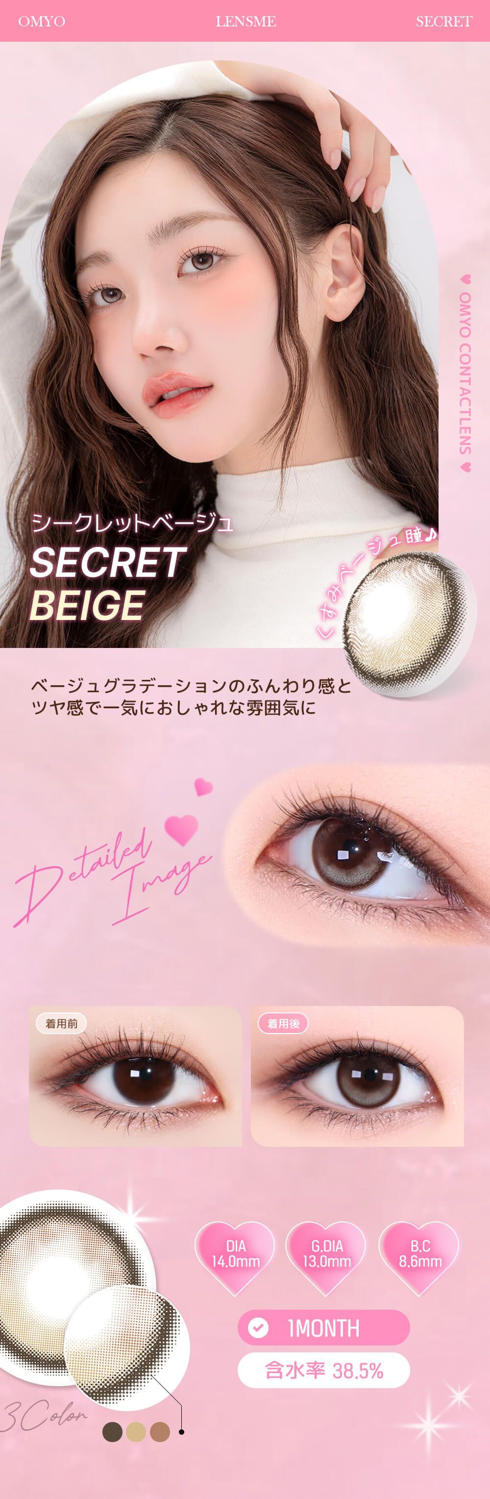 シークレットベージュ