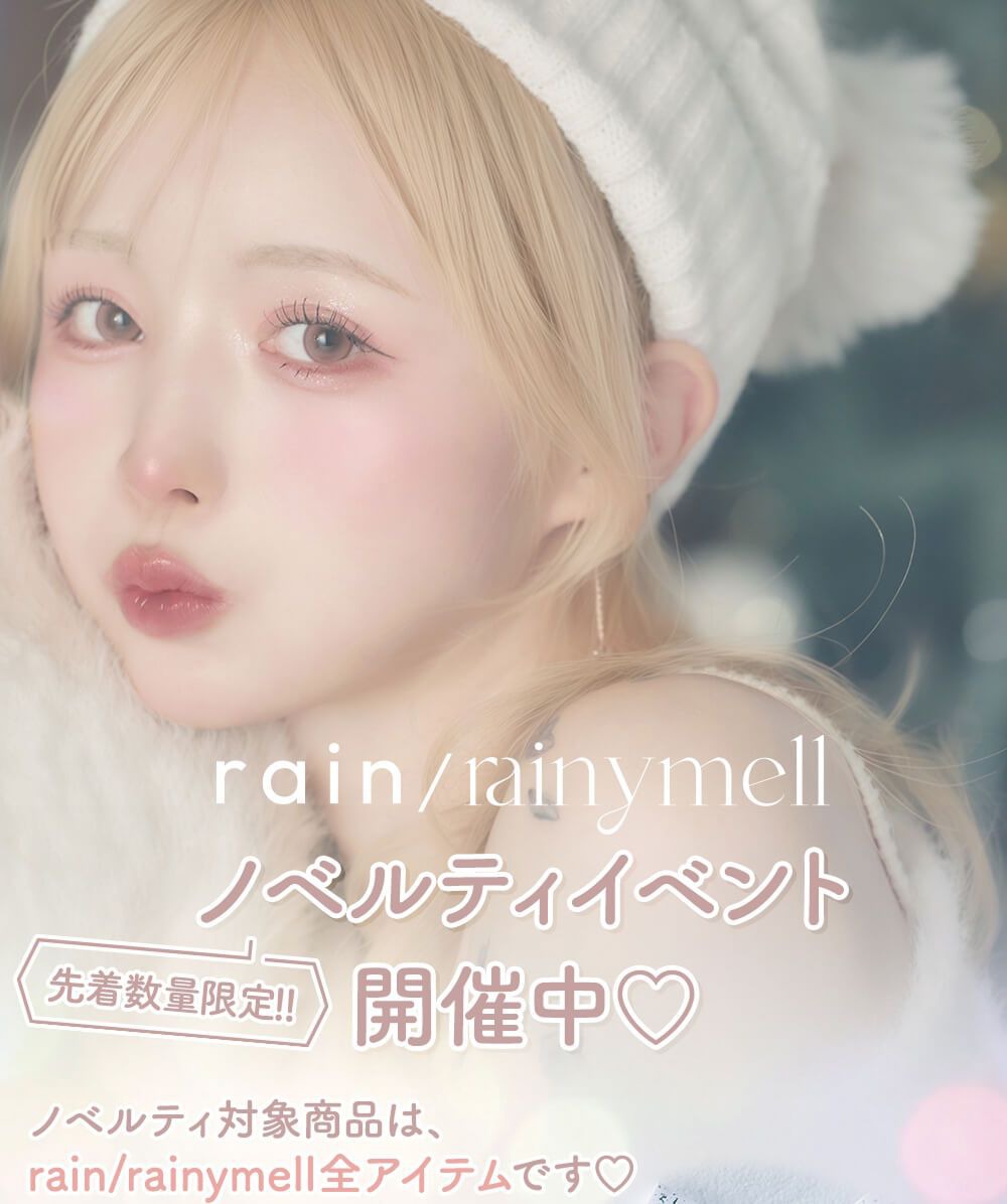 rainymell ノベルティイベント♡