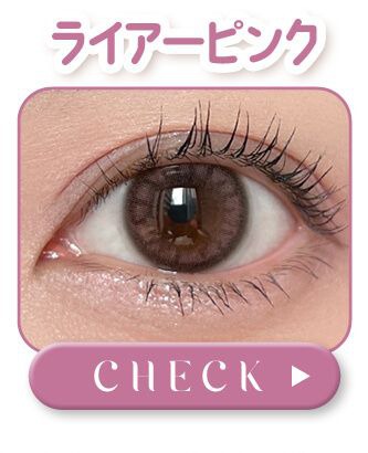 ライアーピンク