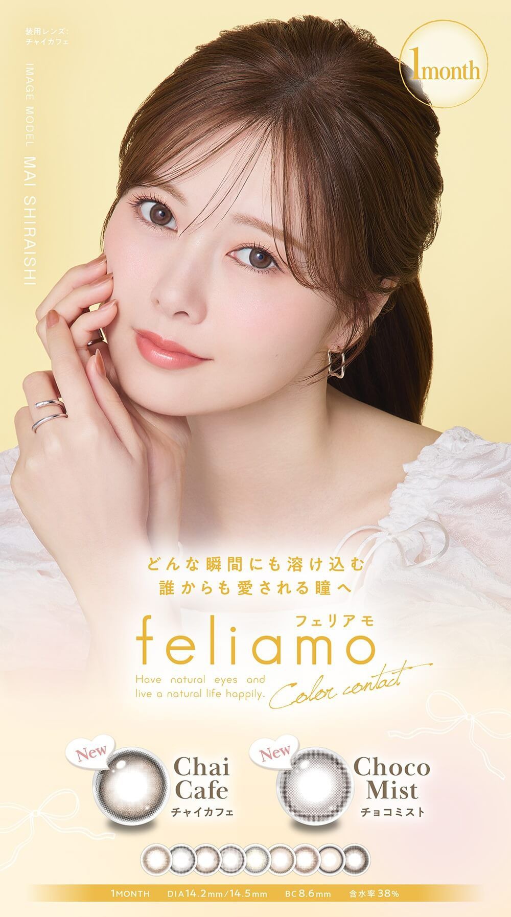 フェリアモ（feliamo）｜度あり・度なしカラコン １ヶ月｜14.2mm/14.5mm｜白石麻衣
