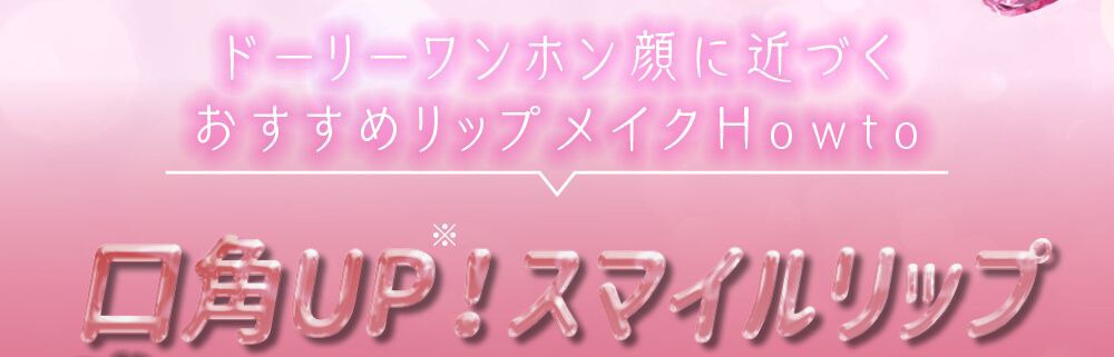 口角UP