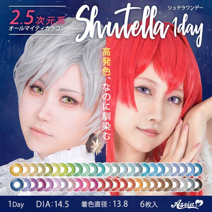 シュテラ（Shutella）｜度あり・度なしカラコン ワンデー｜14.5mm