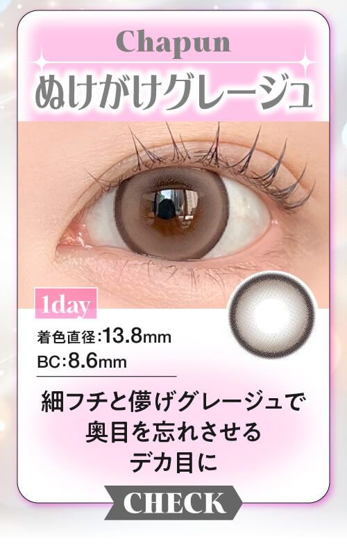 ぬけがけグレージュ
