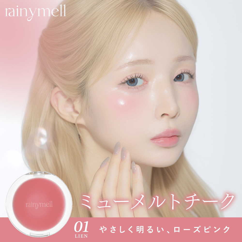 レイニーメル ミューメルトチーク（rainymell） 01 リアン