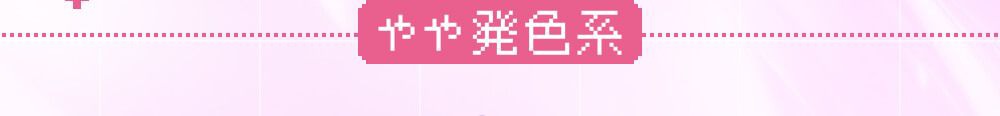 やや発色系