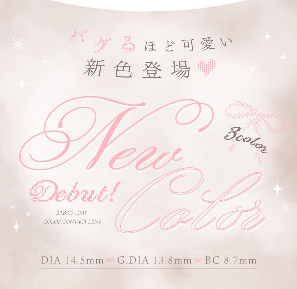 新色登場