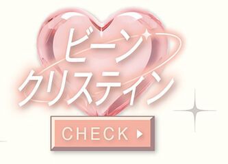 ビーンクリスティン