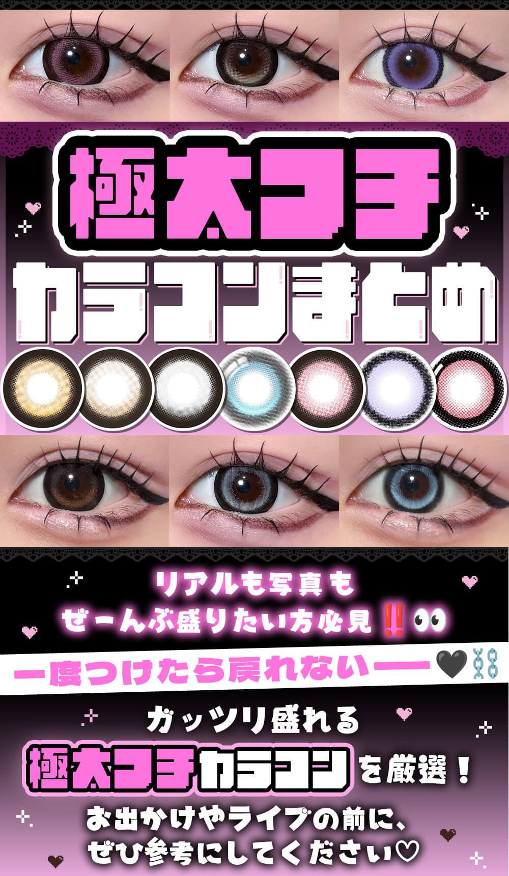 極太フチカラコンまとめ