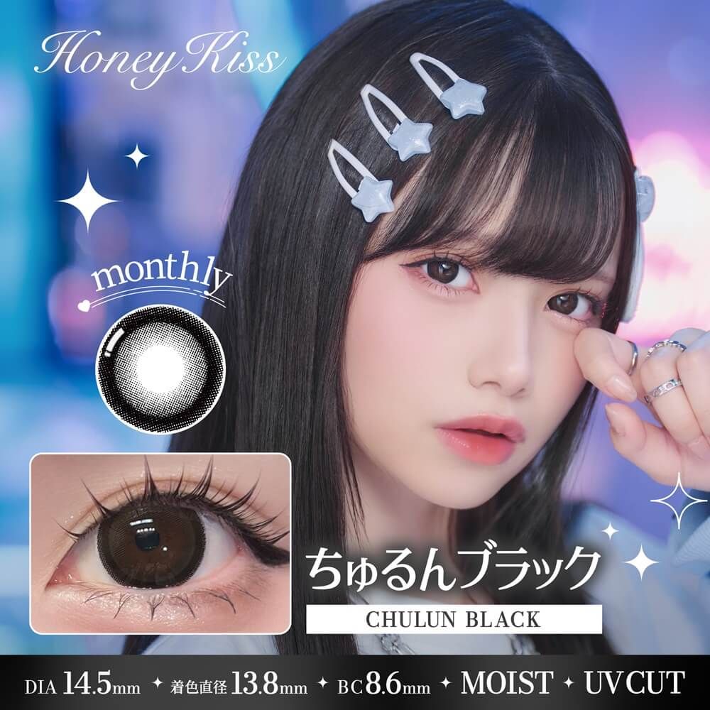 ハニーキス（Honey Kiss） ちゅるんブラック | ナチュラルカラコン激安