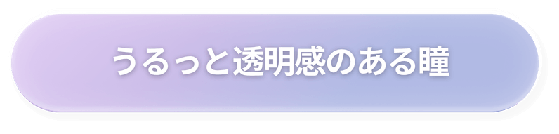 うるっと透明感