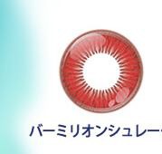 バーミリオンシュレーク