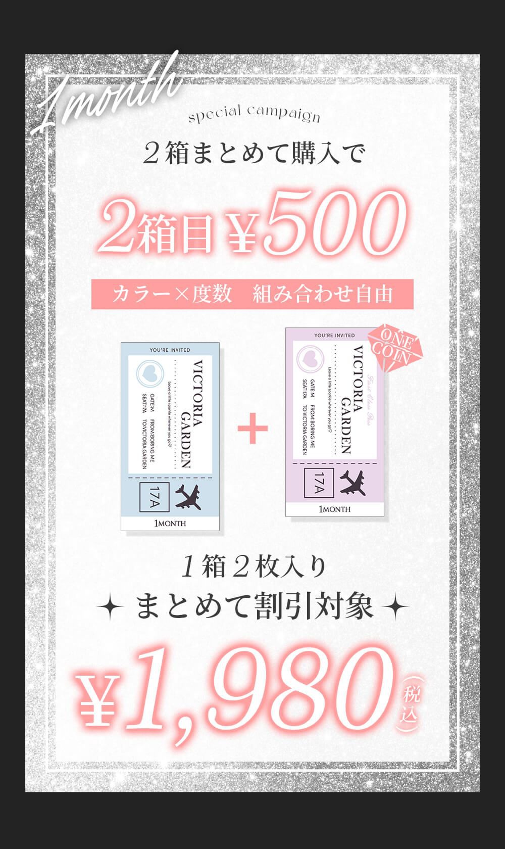 2箱購入で2箱目500円