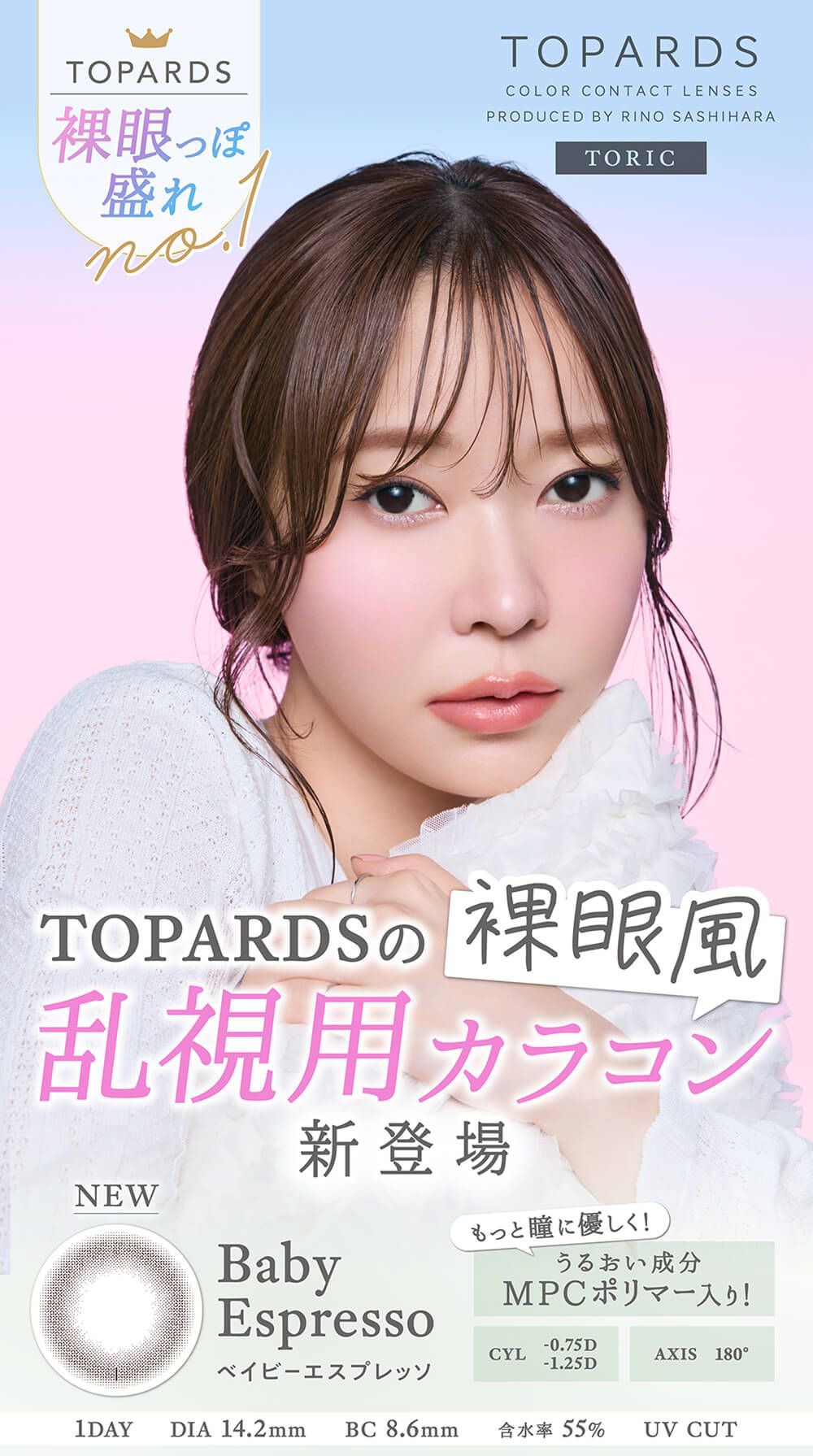 【乱視用：乱視度数：-0.75D/-1.25D】トパーズ トーリック（TOPARDS TORIC）｜度あり・度なしカラコン ワンデー｜14.2mm｜指原莉乃