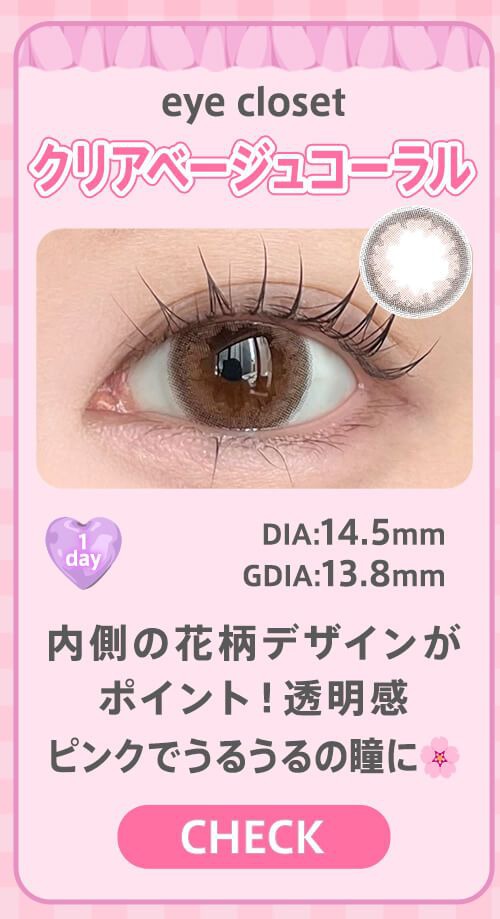 クリアベージュコーラル