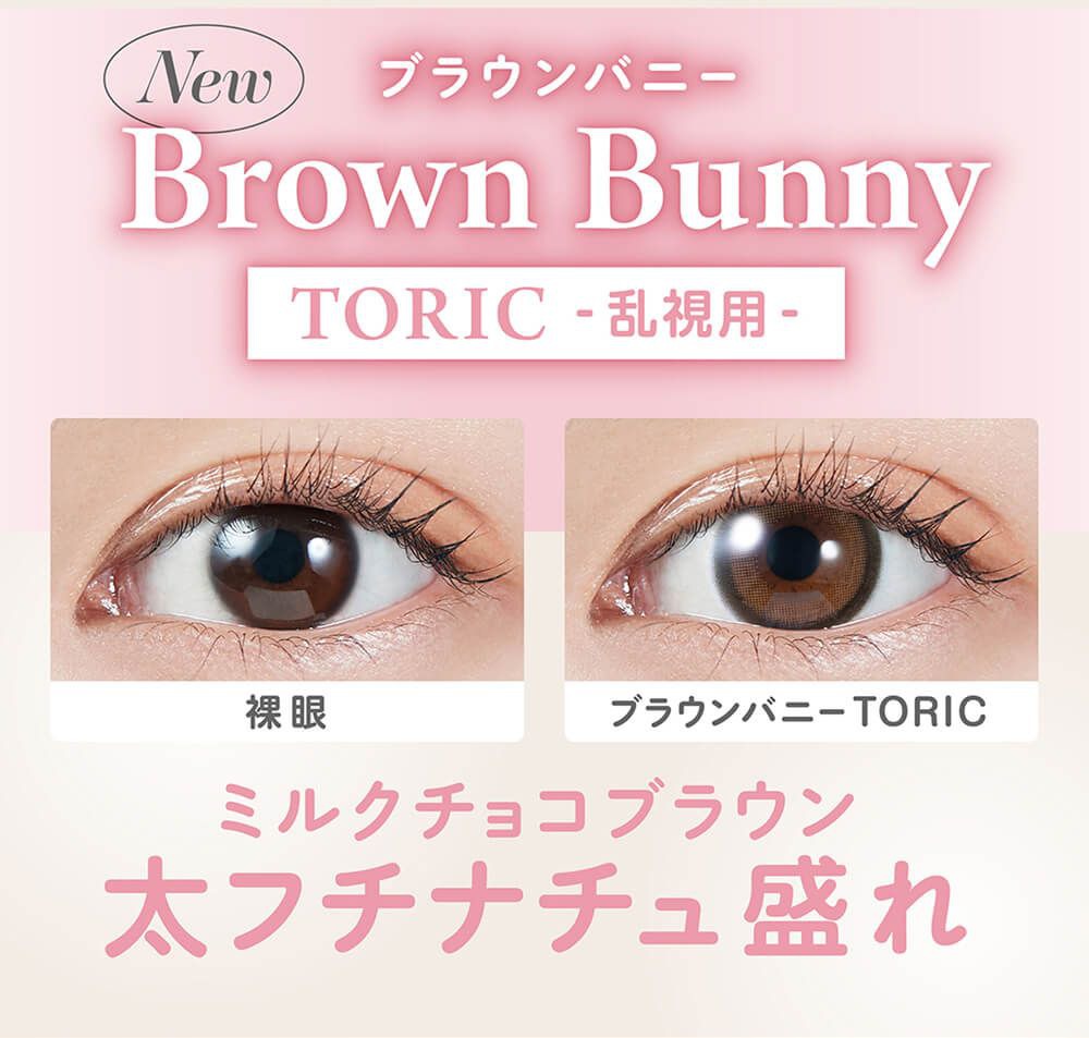 ブラウンバニー トーリック