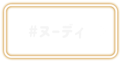 ヌーディ