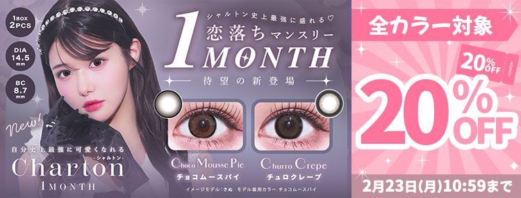 シャルトン マンスリー