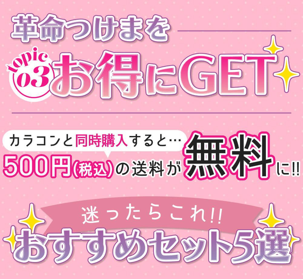 お得にゲット