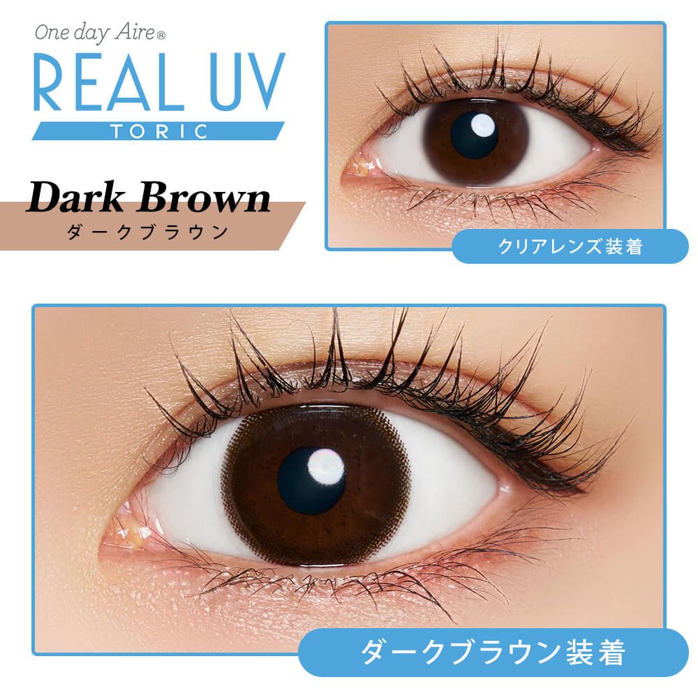 【乱視用：乱視度数：-1.25D】ワンデーアイレ リアル UV トーリック（one day Aire REAL UV TORIC） ダークブラウン【乱視軸：180°】