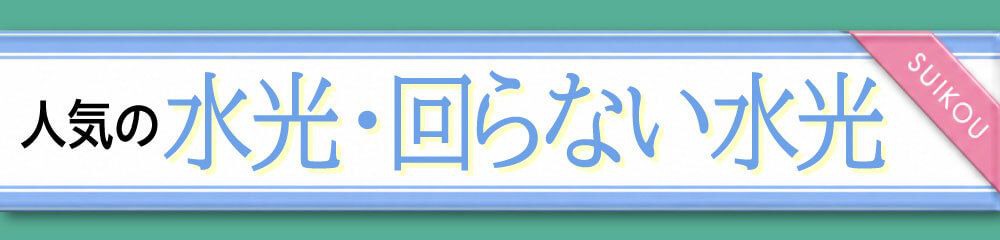 人気の水光・回らない水光