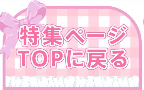 特集TOP
