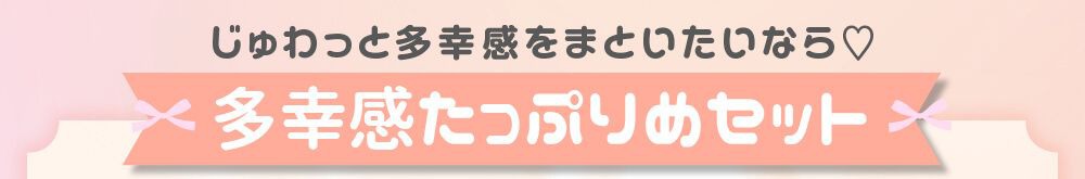 多幸感たっぷりめセット