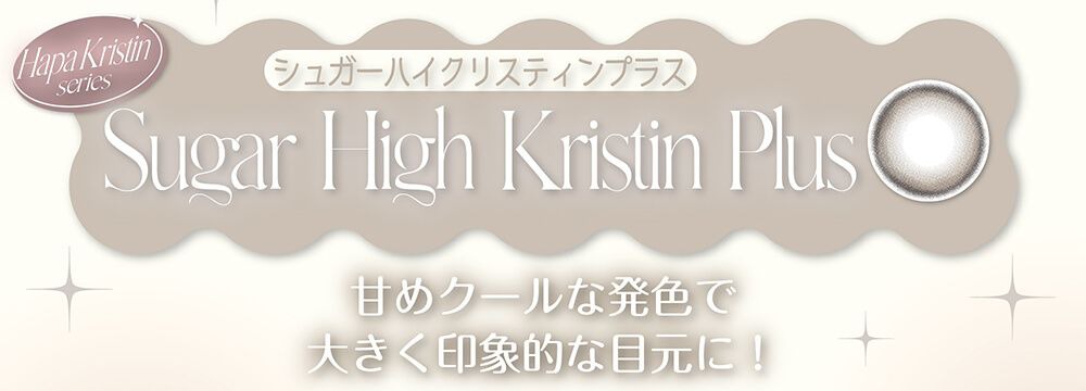 シュガーハイクリスティンプラス