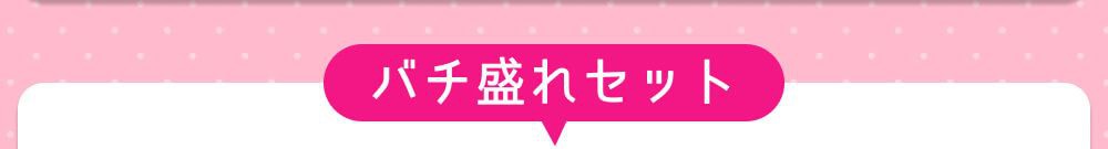 バチ盛れセット