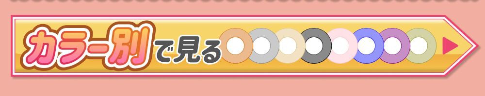 カラー別で見る