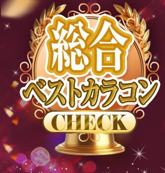 総合ベストカラコン