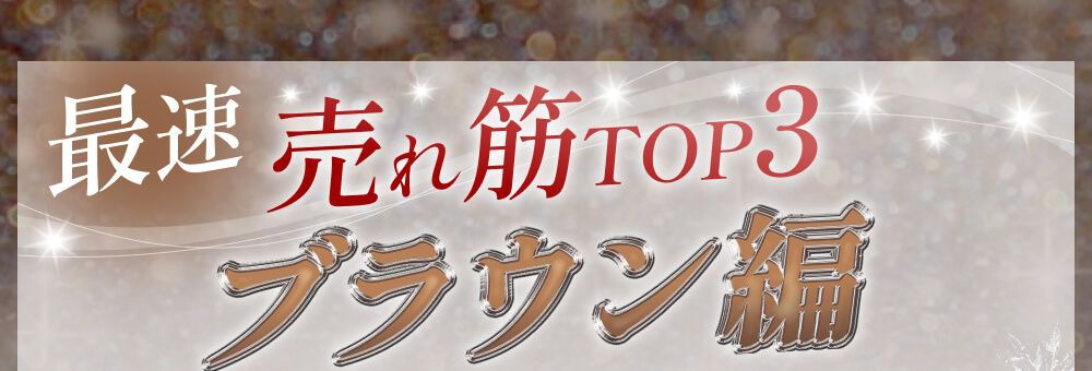 売れ筋ランキング