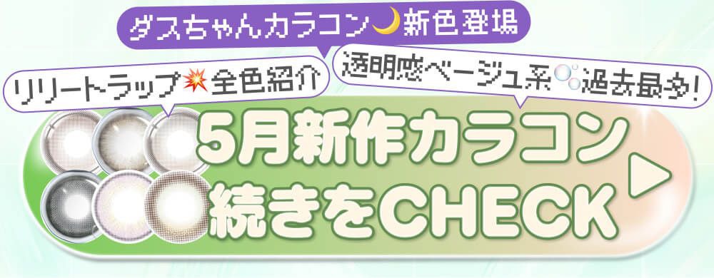 5月新作カラコン